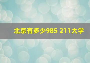 北京有多少985 211大学